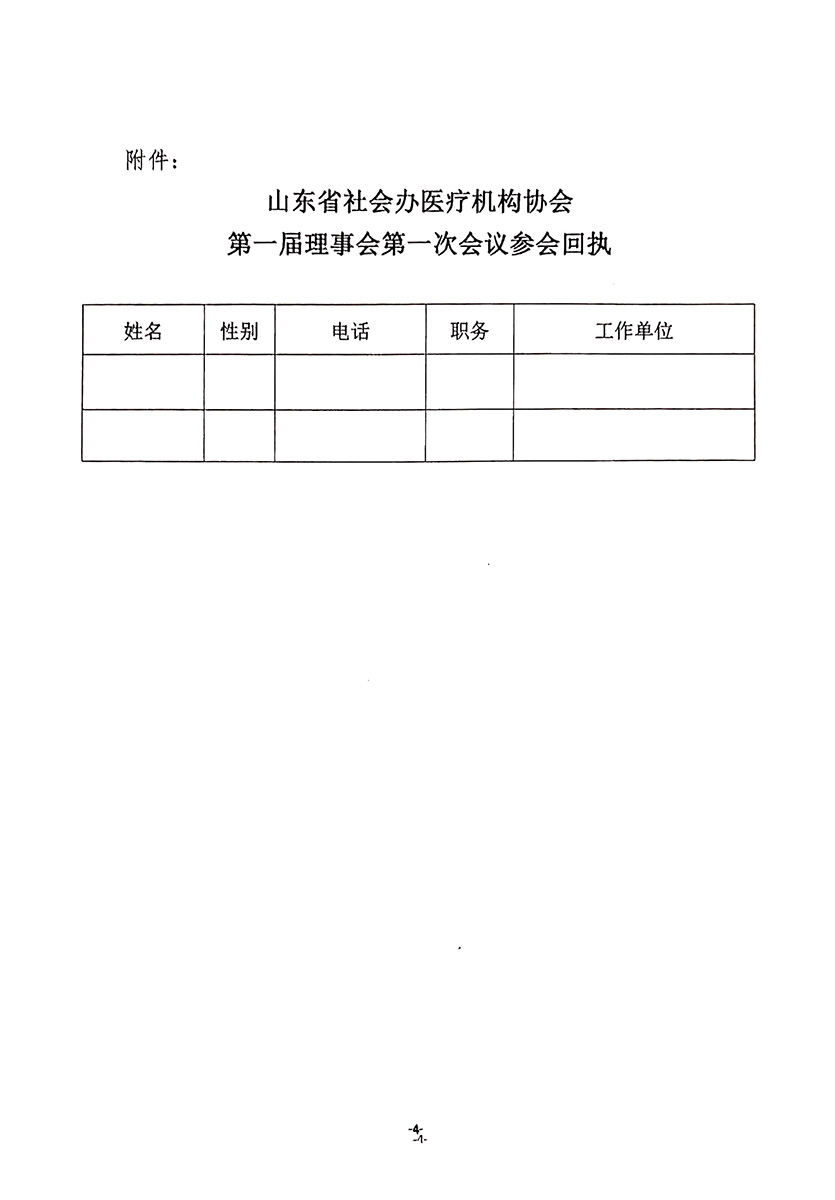 1號文件-山東省社會辦醫(yī)療機構(gòu)協(xié)會關(guān)于召開第一屆理事會第一次會議的通知-4.jpg