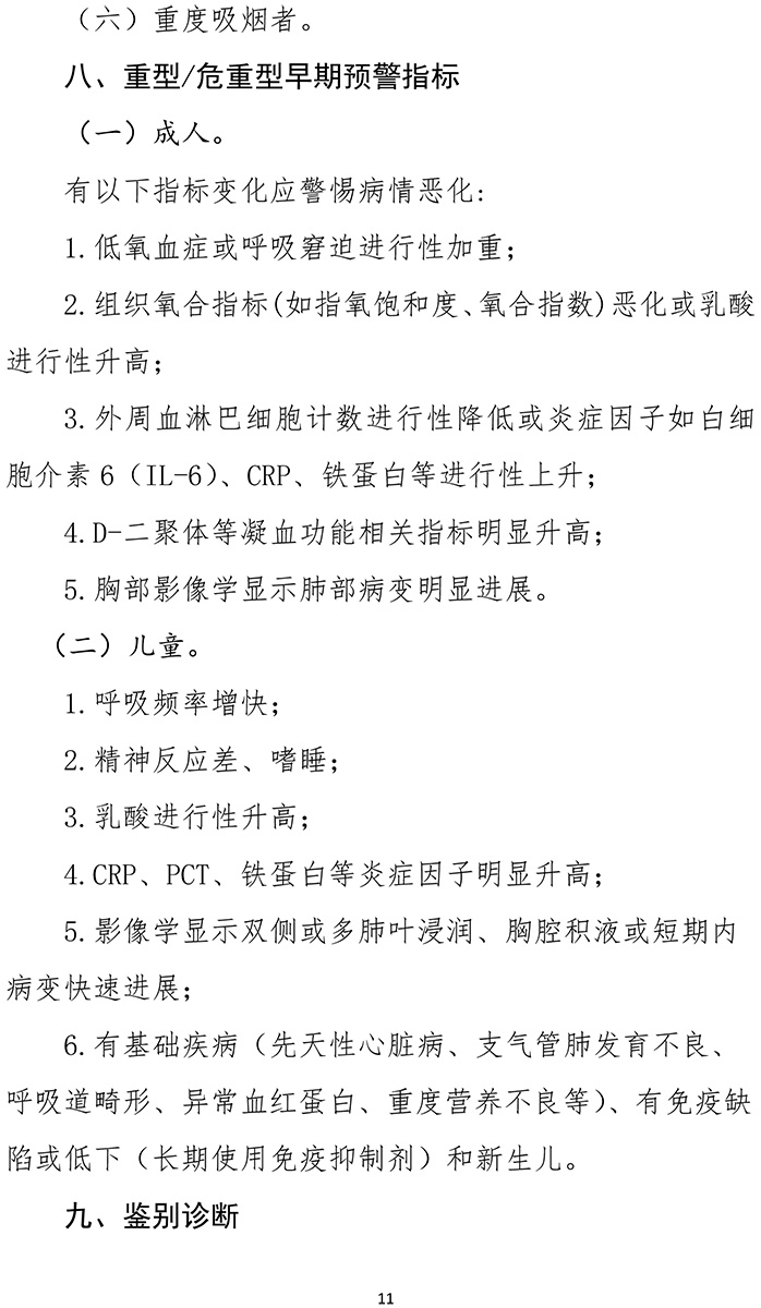 《新型冠狀病毒肺炎診療方案(試行第九版)》-11.jpg