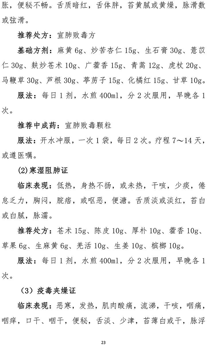 《新型冠狀病毒肺炎診療方案(試行第九版)》-23.jpg