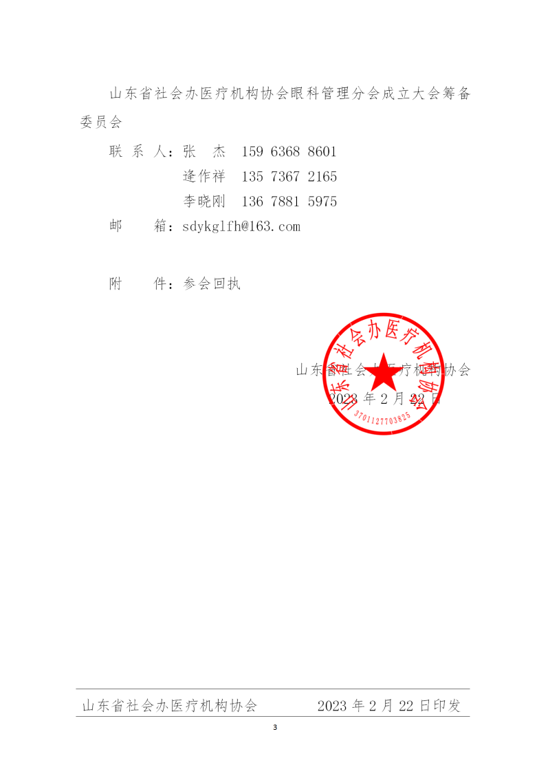魯社醫(yī)協(xié)發(fā)〔2023〕5號-關(guān)于召開山東省社會辦醫(yī)療機(jī)構(gòu)協(xié)會眼科管理分會成立大會暨首屆眼科管理者高峰論壇的通知(1)_03.png