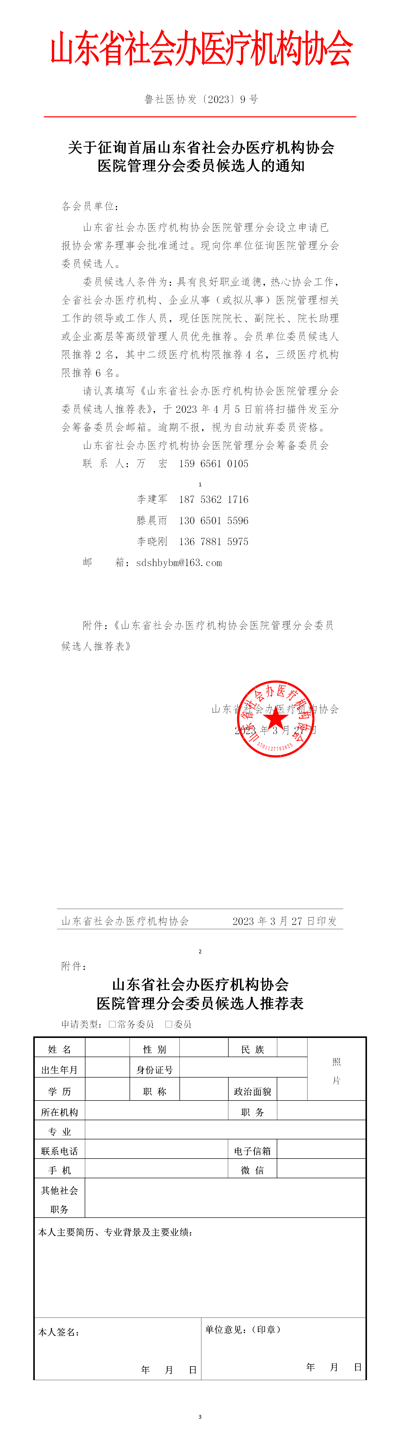魯社醫(yī)協(xié)發(fā)〔2023〕9號-關(guān)于征詢首屆山東省社會辦醫(yī)療機(jī)構(gòu)協(xié)會醫(yī)院管理分會委員候選人的通知_01.png