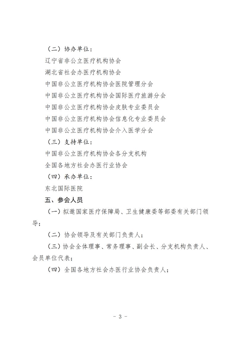 附件：《關于召開 2023 年社會辦醫(yī)發(fā)展大會暨行業(yè)年會的通知（第二輪）》_02.jpg