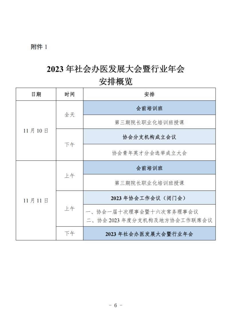附件：《關于召開 2023 年社會辦醫(yī)發(fā)展大會暨行業(yè)年會的通知（第二輪）》_05.jpg