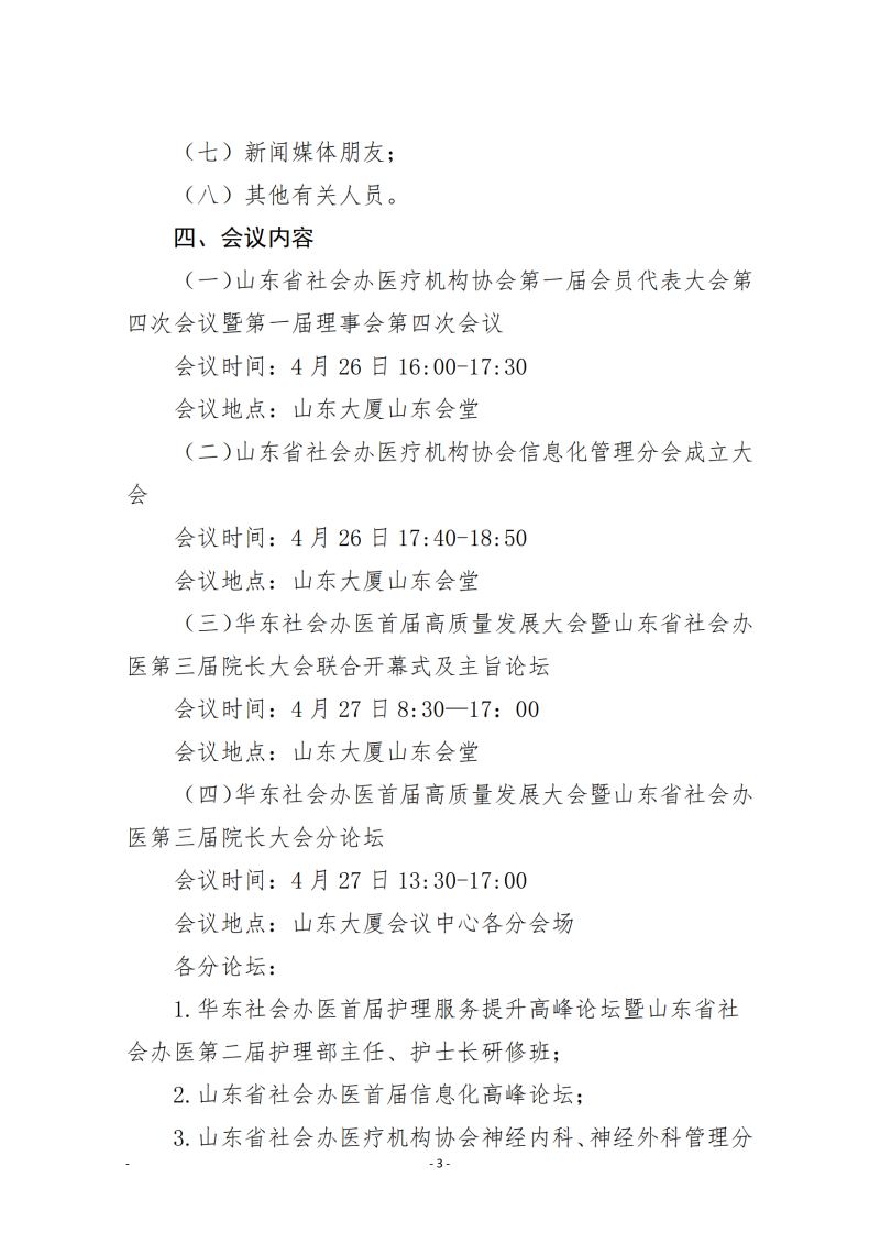 魯社醫(yī)協(xié)發(fā)〔2024〕5號-關(guān)于召開華東社會辦醫(yī)首屆高質(zhì)量發(fā)展大會暨山東省社會辦醫(yī)第三屆院長大會的通知(4)_02.png