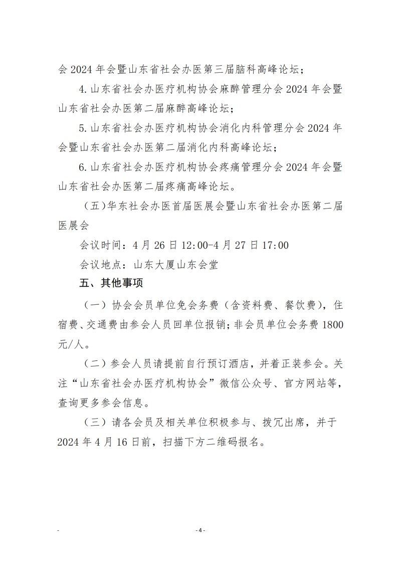 魯社醫(yī)協(xié)發(fā)〔2024〕5號-關(guān)于召開華東社會辦醫(yī)首屆高質(zhì)量發(fā)展大會暨山東省社會辦醫(yī)第三屆院長大會的通知(4)_03.png