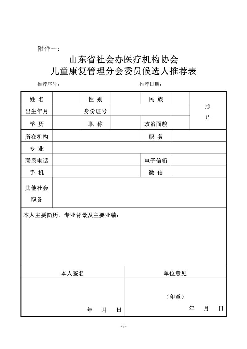 魯社醫(yī)協(xié)發(fā)〔2024〕14號-關于征詢首屆山東省社會辦醫(yī)療機構(gòu)協(xié)會兒童康復管理分會委員候選人及兒童康復學科發(fā)展情況的通知_03.jpg