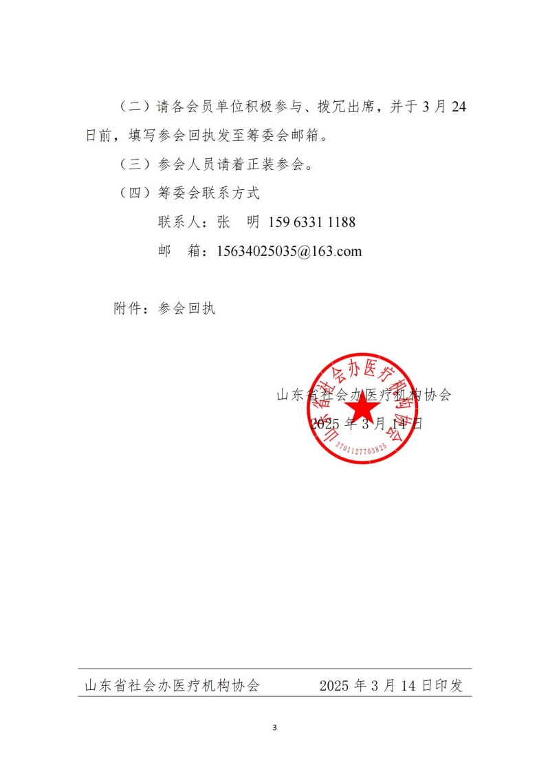 魯社醫(yī)協(xié)發(fā)〔2025〕3號-山東省社會辦醫(yī)療機構(gòu)協(xié)會疼痛管理分會2025年會暨山東省社會辦醫(yī)第三屆疼痛高峰論壇_02.jpg