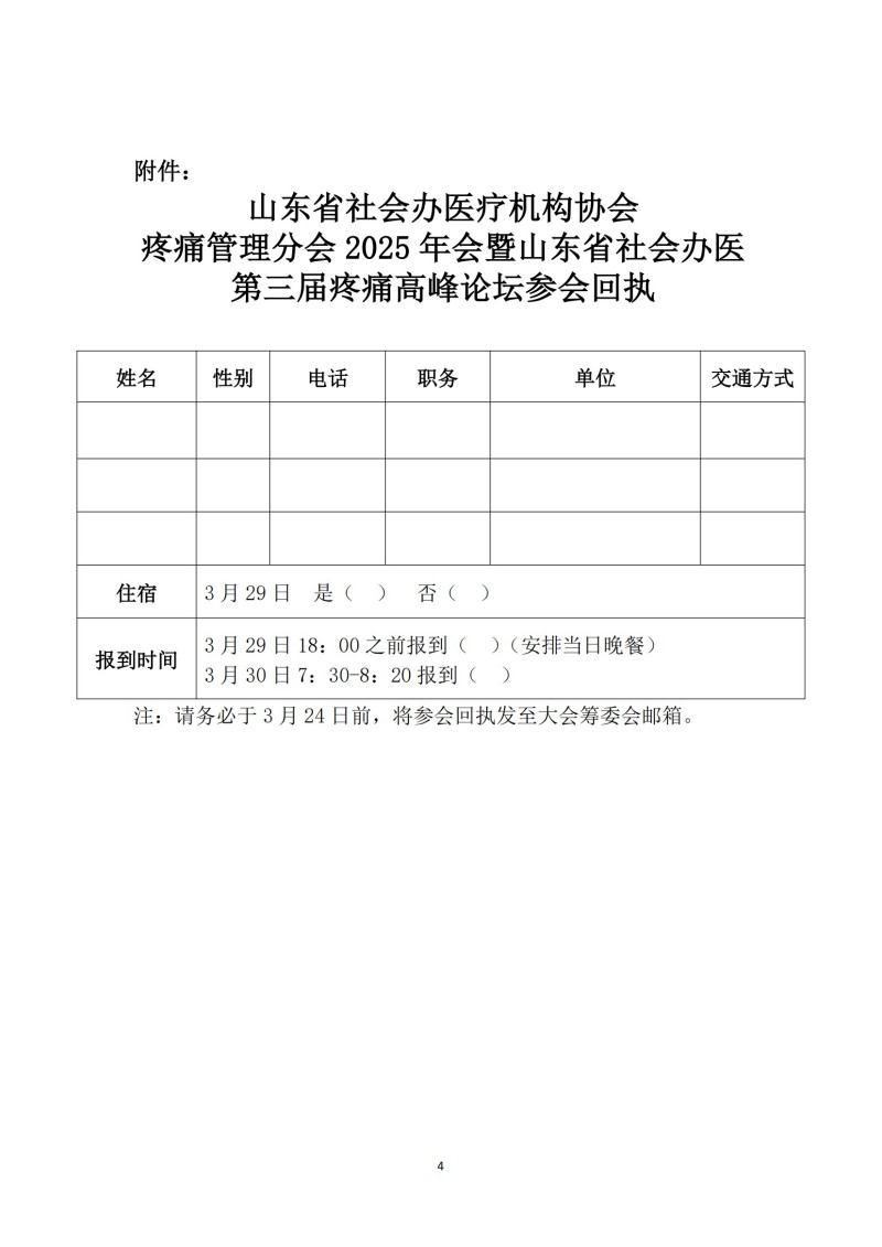 魯社醫(yī)協(xié)發(fā)〔2025〕3號-山東省社會辦醫(yī)療機構(gòu)協(xié)會疼痛管理分會2025年會暨山東省社會辦醫(yī)第三屆疼痛高峰論壇_03.jpg