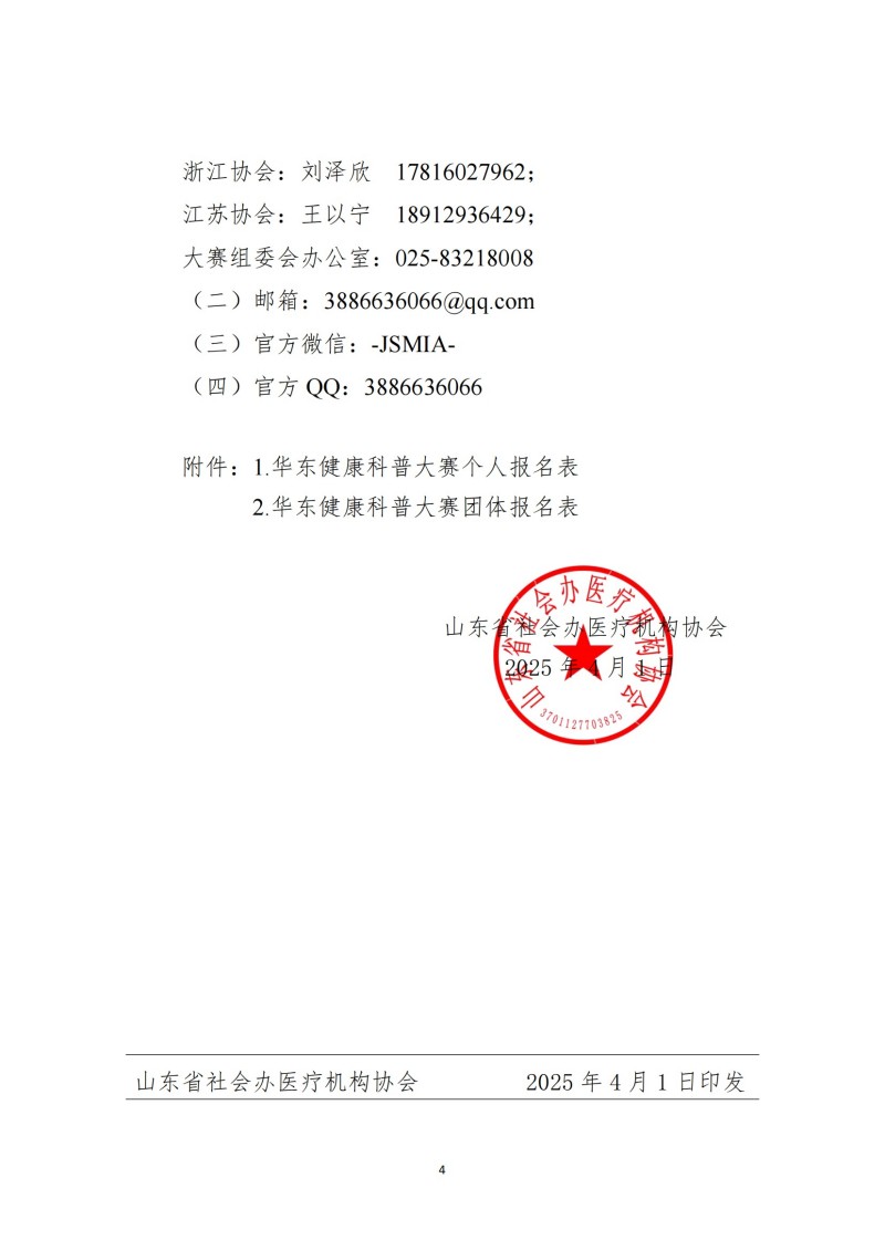 魯社醫(yī)協(xié)發(fā)〔2025〕9號(hào)-關(guān)于舉辦首屆華東健康科普大賽的通知（第二輪）_03.jpg