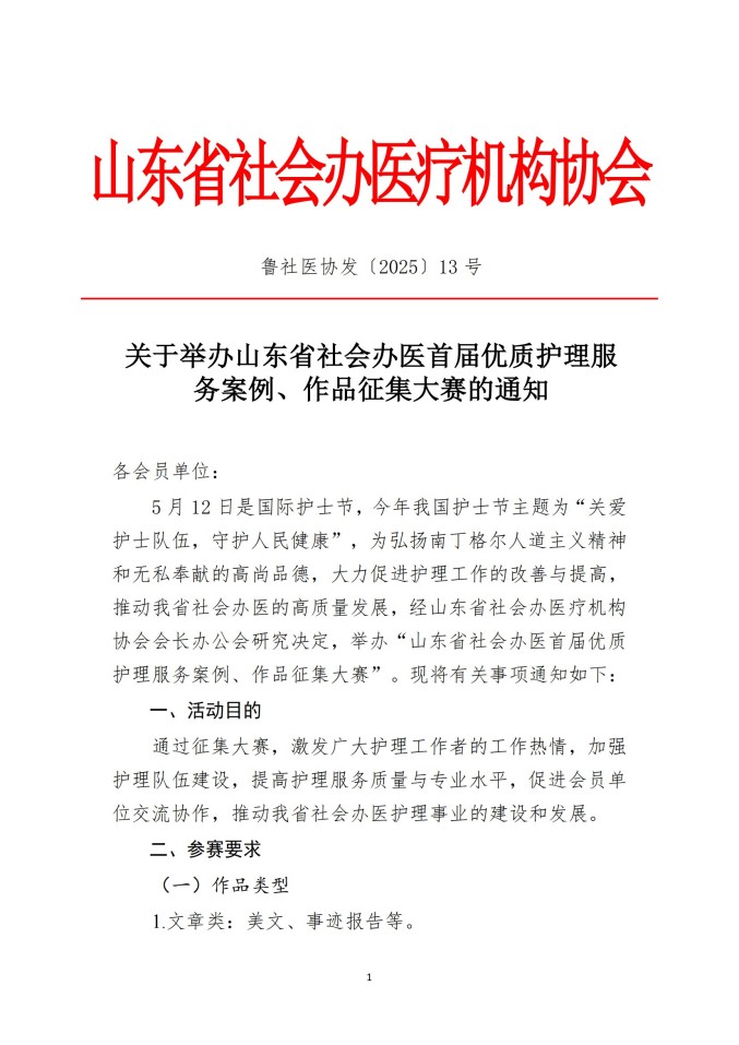 魯社醫(yī)協(xié)發(fā)〔2025〕13號-關(guān)于舉辦山東省社會辦醫(yī)首屆優(yōu)質(zhì)護理服務(wù)案例、作品征集大賽的通知_00.jpg