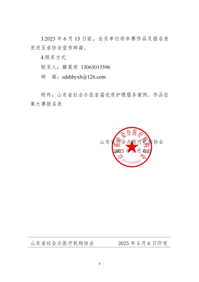 魯社醫(yī)協(xié)發(fā)〔2025〕13號-關(guān)于舉辦山東省社會辦醫(yī)首屆優(yōu)質(zhì)護理服務(wù)案例、作品征集大賽的通知_02.jpg