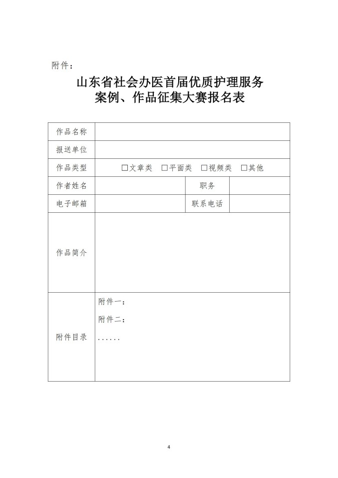 魯社醫(yī)協(xié)發(fā)〔2025〕13號-關(guān)于舉辦山東省社會辦醫(yī)首屆優(yōu)質(zhì)護理服務(wù)案例、作品征集大賽的通知_03.jpg