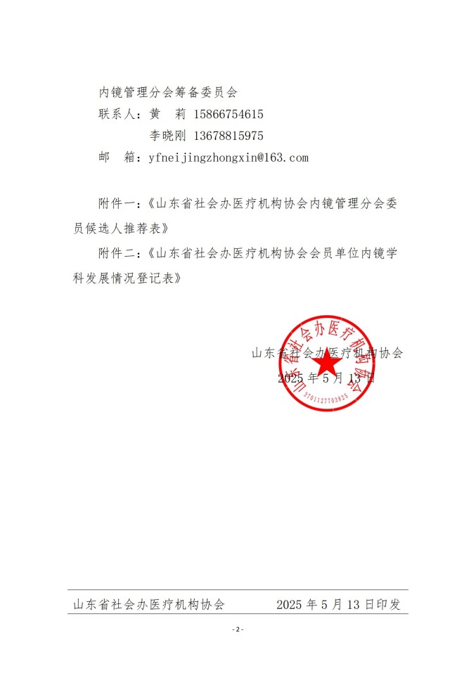 魯社醫(yī)協(xié)發(fā)〔2025〕18號-關(guān)于征詢首屆山東省社會辦醫(yī)療機(jī)構(gòu)協(xié)會內(nèi)鏡管理分會委員候選人及內(nèi)鏡學(xué)科發(fā)展情況的通知_01.jpg