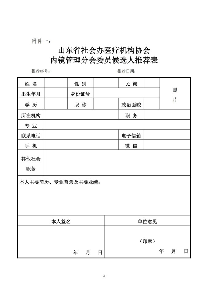 魯社醫(yī)協(xié)發(fā)〔2025〕18號-關(guān)于征詢首屆山東省社會辦醫(yī)療機(jī)構(gòu)協(xié)會內(nèi)鏡管理分會委員候選人及內(nèi)鏡學(xué)科發(fā)展情況的通知_02.jpg