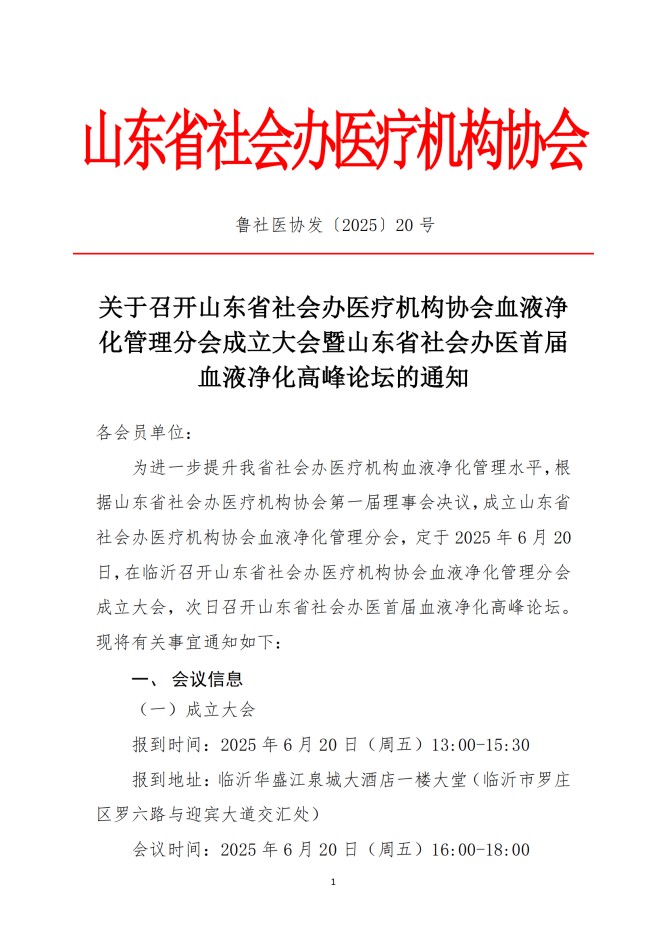 魯社醫(yī)協(xié)發(fā)〔2025〕20號(hào)-關(guān)于召開(kāi)山東省社會(huì)辦醫(yī)療機(jī)構(gòu)協(xié)會(huì)醫(yī)療血液凈化管理分會(huì)成立大會(huì)暨山東省社會(huì)辦醫(yī)首屆血液凈化高峰論壇的通知(1)_00.jpg