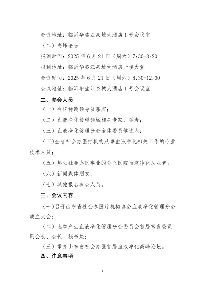魯社醫(yī)協(xié)發(fā)〔2025〕20號(hào)-關(guān)于召開(kāi)山東省社會(huì)辦醫(yī)療機(jī)構(gòu)協(xié)會(huì)醫(yī)療血液凈化管理分會(huì)成立大會(huì)暨山東省社會(huì)辦醫(yī)首屆血液凈化高峰論壇的通知(1)_01.jpg