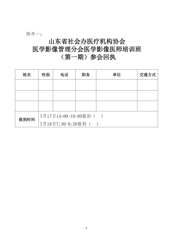魯社醫(yī)協(xié)發(fā)〔2025〕22號(hào)-關(guān)于召開(kāi)山東省社會(huì)辦醫(yī)療機(jī)構(gòu)協(xié)會(huì)醫(yī)學(xué)影像管理分會(huì)醫(yī)學(xué)影像醫(yī)師培訓(xùn)班（第一期）的通知_04.jpg