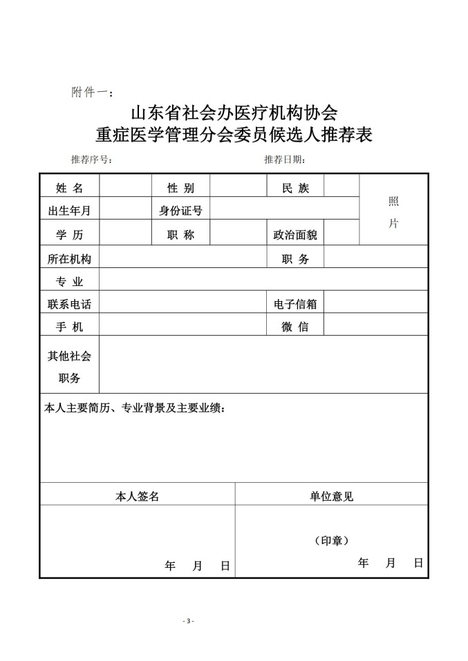 魯社醫(yī)協(xié)發(fā)〔2025〕26號(hào)-關(guān)于征詢首屆山東省社會(huì)辦醫(yī)療機(jī)構(gòu)協(xié)會(huì)重癥醫(yī)學(xué)管理分會(huì)委員候選人及重癥醫(yī)學(xué)學(xué)科發(fā)展情況的通知_03.jpg