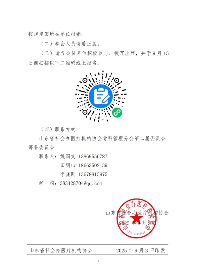 魯社醫(yī)協(xié)發(fā)〔2025〕29號-關于召開山東省社會辦醫(yī)療機構協(xié)會骨科管理分會換屆大會暨山東省社會辦醫(yī)第五屆骨科學術論壇的通知_03.jpg