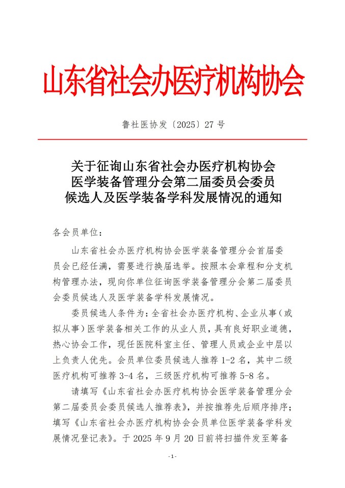 魯社醫(yī)協(xié)發(fā)〔2025〕27號(hào)-關(guān)于征詢山東省社會(huì)辦醫(yī)療機(jī)構(gòu)協(xié)會(huì)醫(yī)學(xué)裝備管理分會(huì)第二屆委員會(huì)委員候選人及醫(yī)學(xué)裝備學(xué)科發(fā)展情況的通知_01.jpg