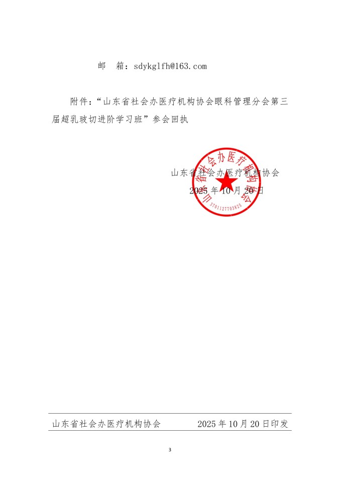 魯社醫(yī)協(xié)發(fā)〔2025〕33號-關(guān)于召開山東省社會辦醫(yī)療機構(gòu)協(xié)會眼科管理分會第三屆超乳玻切進階學習班的通知_03.jpg